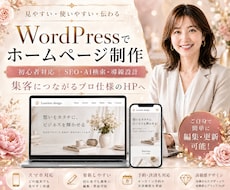 WordPressでホームページを制作します 初心者対応｜SEO・AI検索・導線設計で集客につながるHPへ