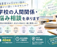 現役高校教員が学校の人間関係の悩みを聞きます 誰にも言えない学校の悩み、第三者に話してみませんか？