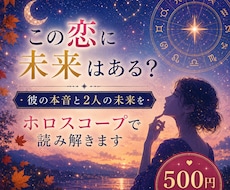 この恋に未来はある？彼の本音を星から読み解きます イメージ1