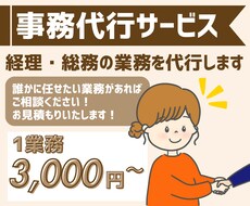事務作業をサポートします お忙しいあなたの事務作業、経理・総務業務を代行します