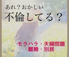 不倫、浮気、離婚の相談すべてお聴きします イメージ1