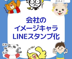 企業のイメージキャラをLINEスタンプにします イメージ1