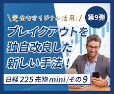 日経225先物ミニでのブレイクアウトになります 経験やチャート張付き不要、 お昼休みに実践できる利殖術です。