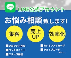 LINE公式に関するお悩み、ご相談承ります 構築、運用に関するお悩みなどなんでもご相談ください！
