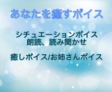 あなたを癒すボイスお届けします イメージ1