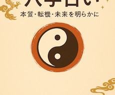 運命を読み解く八字（四柱推命）で占います イメージ1