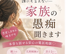 正論や説教はなし！不倫、家族の愚痴を受け止めます イメージ1
