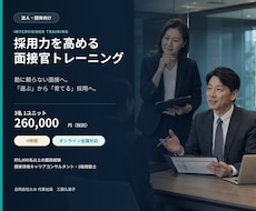 企業向け｜面接官トレーニング研修します イメージ1