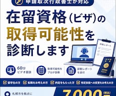在留資格（ビザ）の取得可能性を事前診断します 申請取次行政書士による安心の60分ビデオ面談＋診断レポート