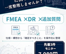 機械設計を第三者視点でレビューします FMEA・DR・確認事項を案件別に整理