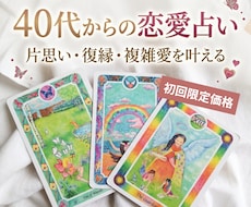 40代・進まない恋・復縁・年の差恋愛を鑑定します イメージ1