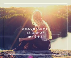 自分らしく前向きな意見が言えるようになります イメージ1