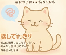 福祉・発達・子育てなどのお悩み、丁寧にお聴きします イメージ1