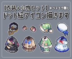衣装+小物のドット絵を2点セットで製作します イメージ1