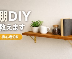 技術、ノウハウを提供し、diyお手伝いします イメージ1