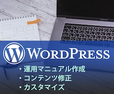 WordPressサイトの運用をサポートします 運用マニュアル作成･カスタマイズ･コード修正いたします！