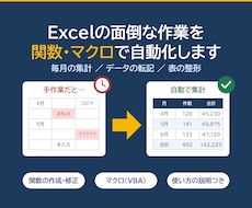 Excelの面倒な作業を関数・マクロで自動化します イメージ1