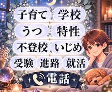 今すぐに相談◎子育てや学校に関わる悩みお聞きします イメージ1