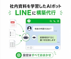独自資料を学習したLINEボット構築します 独自資料を学習したLINEチャットボットを構築します