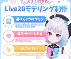 丁寧でかわいいLive2Dモデリング制作します 現役VTuberがモデルをお仕立てします！