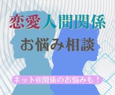 恋愛/人間関係のお悩みおうかがいします イメージ1