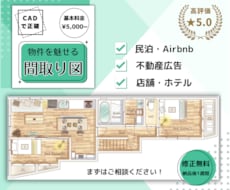 おしゃれなデザイン！目を引く間取り図を作成します CADで正確！住宅・民泊・リフォーム・Airbnbや広告用に