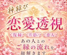 復縁・片思い・恋人との御神縁、彼の本音を霊視します 恋が進まない根本原因を視抜き、ご縁が動き出す道を紐解く