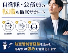 自衛隊や公務員からコンサル転職支援いたします イメージ1