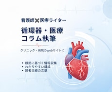 看護師が循環器・医療コラムを執筆します イメージ1