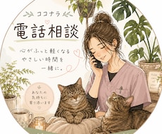 お話じっくり聞きます 現役看護師があなたの気持ちに寄り添います