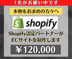 Shopifyで売上の見込めるECサイトを作ります 初心者でも安心★ヒアリング重視・要望に沿って柔軟に対応可能