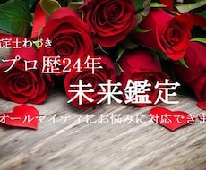 プロ歴24年◆相手の気持ち＆お二人の未来を占います 鋭い共感覚で本質を見抜き、お悩みの改善へ具体的に助言!!