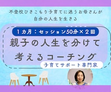 子どもとお母さんの人生を分けて考るコーチングします 同一化しやすい親子のためのコーチング