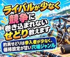 ライバルが少なく競争に巻き込まれないせどり教えます イメージ1