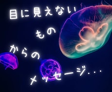 あなたを見守る存在からのメッセージをお伝えします イメージ1