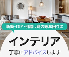 新築・DIY・引越し時インテリアの相談乗ります イメージ1