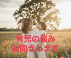 お子さまのあらゆるお悩みお聞きいたします イメージ1