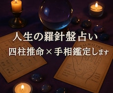 あなたの宿命 × 今の姿を読み解く鑑定いたします