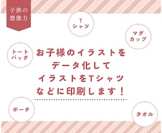 子供の「らくがき」をデータ化→Tシャツに印刷します イメージ1