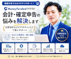 マネーフォワードクラウド会計の悩みを解決します MF会計・確定申告の使い方を公認会計士が画面共有でサポート