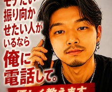 好きな人を振り向かせたいなら、俺に電話お願いします 振り向かせたい人がどうすればいいかわからない。なら俺に電話