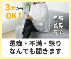 家族関係の愚痴、全部聞きます イメージ1