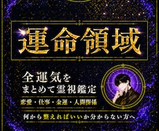 運命領域｜全運気をすべて鑑定します 恋愛・仕事・金運など“運命の異変”を霊視で視てお伝えます
