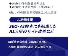SEO・AI検索に配慮したサイト改善など対応します AIと人間の強みを活かした制作・改善などに対応・アドバイス