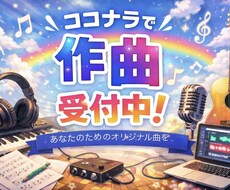 2/20まで！「作詞無料」で作曲します イメージ1