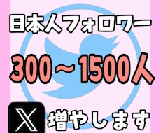 Twitter日本人フォロワー300人以上増加ます （X）日本人のアクティブ フォロワーを増やします。
