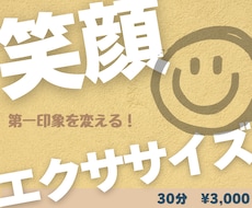 笑顔エクササイズ〜素敵な表情を習得します イメージ1
