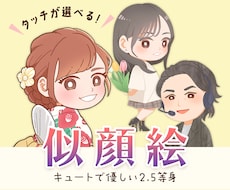 可愛くて優しいデフォルメ似顔絵を描きます ３種類のタッチから選べる、特別な一枚を貴方に。