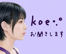 koe •.° をお聞きいたします イメージ1