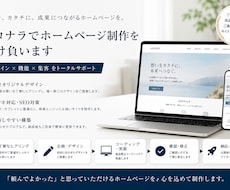 どんなHPでも制作できます イメージ1
